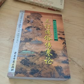 三订通俗伤寒论——中医古籍名著文库