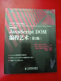 JavaScript DOM编程艺术 （第2版）