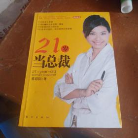 21岁当总裁