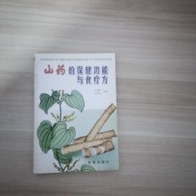 山药的保健功能与食疗方