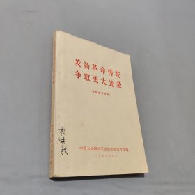 发扬革命传统争取更大光荣