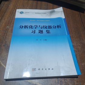 分析化学与仪器分析习题集