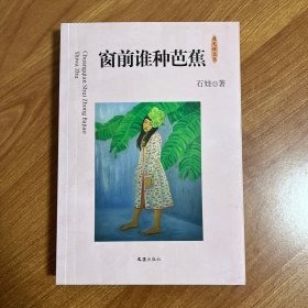 窗前谁种芭蕉(夜光杯文丛)