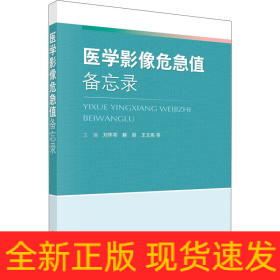 醫(yī)學(xué)影像危急值備忘錄