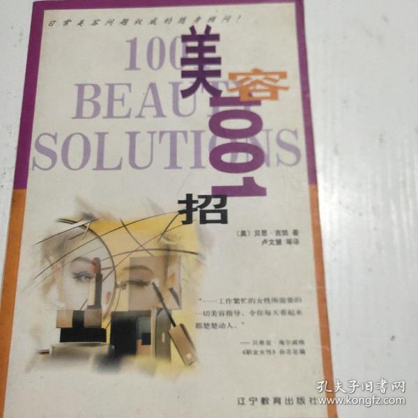 美容1001招