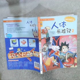 我的第一本科学漫画书人体历险记2