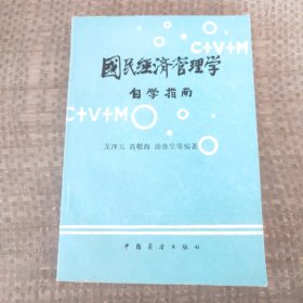 国民经济管理学自学指南