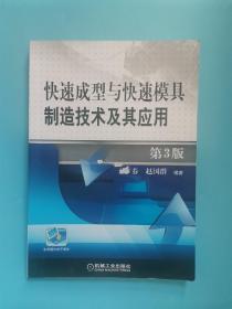 快速成型与快速模具制造技术及其应用 第3版