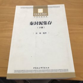 秦封泥集存  下册