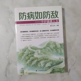 防病如防敌：守护健康人生