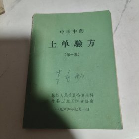 中医中药土单验方(第一集)