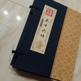 线装藏书馆国学经典：三十六计