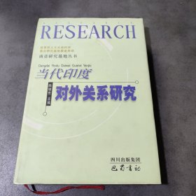 当代印度对外关系研究