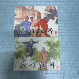 80年代 连环画小人书 《海灯法师》上下册