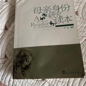 母亲身份研究读本