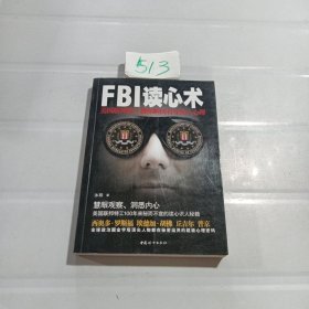 FBI读心术：美国联邦特工教你瞬间看穿他人心理