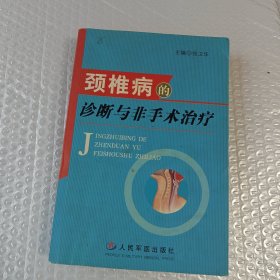 颈椎病的诊断与非手术治疗