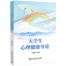 正版現(xiàn)貨新書(shū) 大學(xué)生心理健康導(dǎo)論 9787512150782 魏發(fā)辰