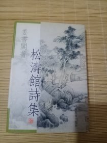 松涛馆诗集（精装）