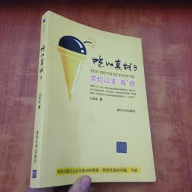 吃的真相3：带你认清“毒”食