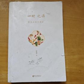 四时之诗：蒙曼品最美唐诗