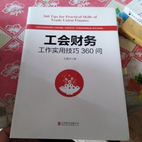 工会财务工作实用技巧360问