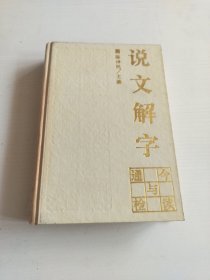 说文解字 今读与通检