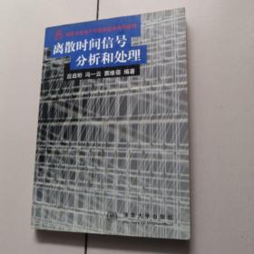 离散时间信号分析和处理