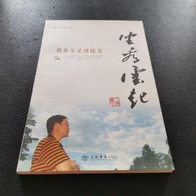 坐看云起：樓世芳足球隨筆