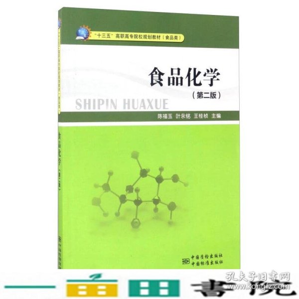 食品化学第二2版陈福玉中国质检出9787502644017