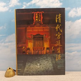 香港商务版 万依、王树卿、陆燕贞《清代宮廷生活》（16开精装）