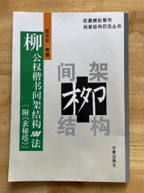 柳公权楷书间架结构100法