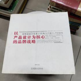 以产品设计为核心的品牌战略