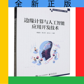 边缘计算与人工智能应用开发技术