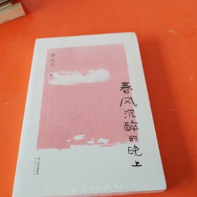 春风沉醉的晚上（未拆封）