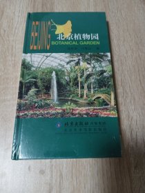 北京植物园:[中英文本]