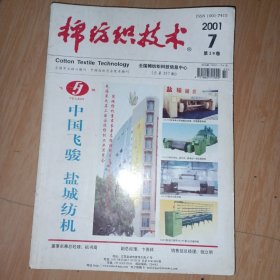 棉纺织技术 2001年 7