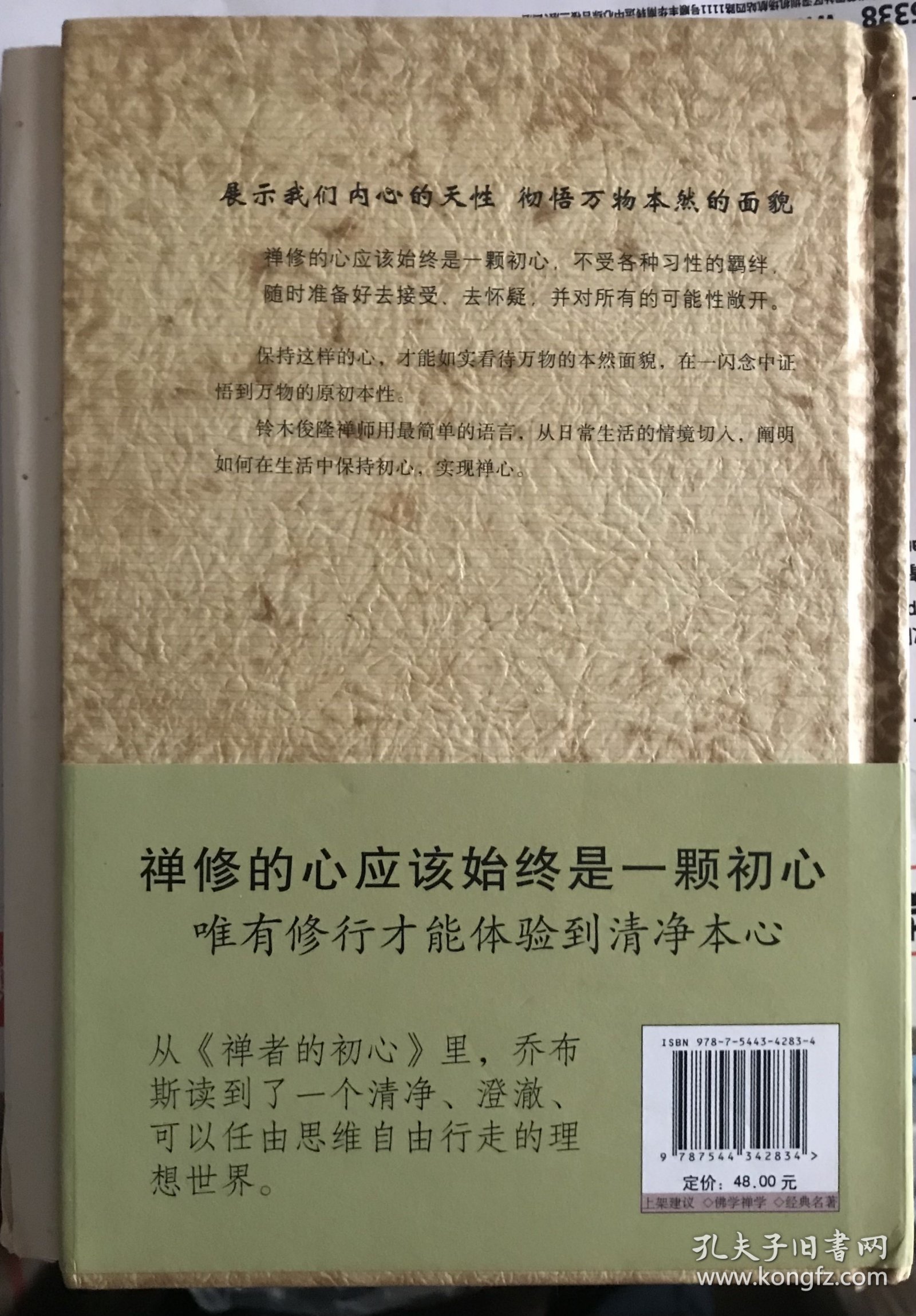 禅者的初心（毛边本 未裁 外观自然旧 包浆感）