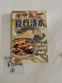 老中医食疗汤水