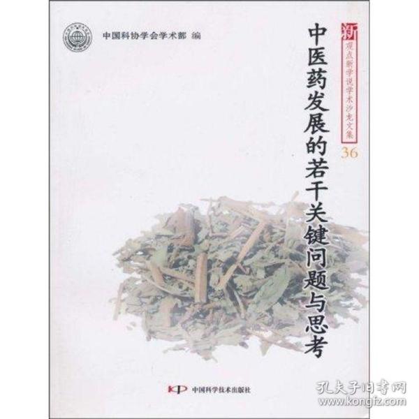 新观点新学说学术沙龙(36)--中医药发展的若干关键问题与思考