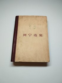 编号2191 列宁选集 第3卷 1974年2月上海印刷， 书体板正，书页干净，无水印，无缺页，无划线， 没有阅读痕迹，扉页有奖授签章 瑕疵见图 喜欢的拍，需要更多细节请私聊