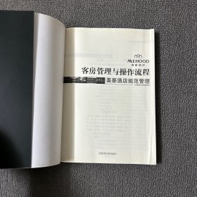 美豪酒店连锁运营标准手册：客房管理与操作流程