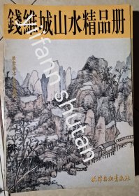 钱维城山水精品册