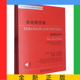 莱谢蒂茨基(附精选作品分册钢琴的艺术西方经典音乐作品解读与理论教程)