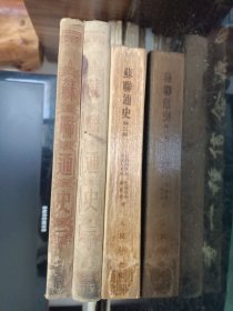 苏聊通史 全三卷