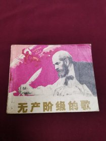 连环画：无产阶级的歌