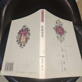 比较诗学