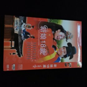 光盘DVD：新娘18岁 简装2碟