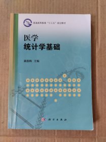 医学统计学基础（内有几页字迹和划线如图）