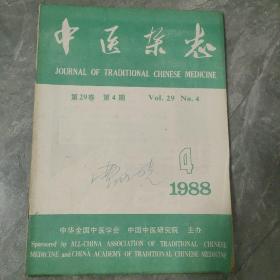 中医杂志1988 4